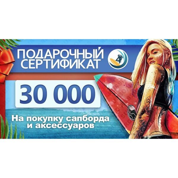 Подарочный сертификат на 30 000 рублей