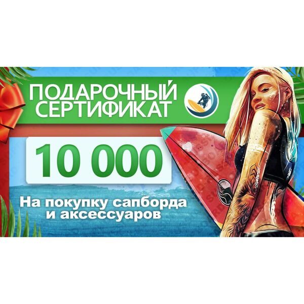 Подарочный сертификат на 10 000 рублей