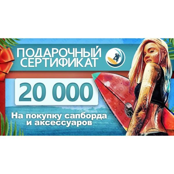 Подарочный сертификат на 20 000 рублей