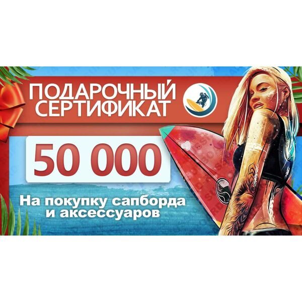 Подарочный сертификат на 50 000 рублей